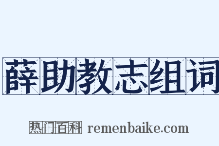 薛助教志组词是什么意思的图片